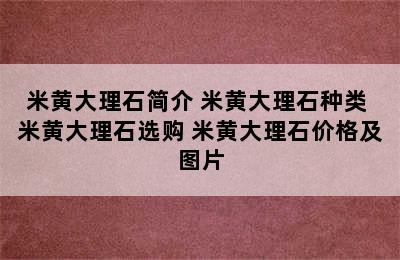 米黄大理石简介 米黄大理石种类 米黄大理石选购 米黄大理石价格及图片